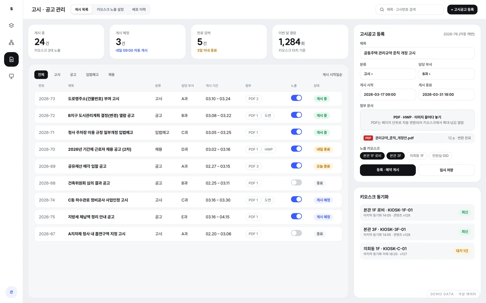 Web Admin · 고시·공고 관리 — 게시 기간, PDF 자동 변환, 키오스크별 노출·동기화