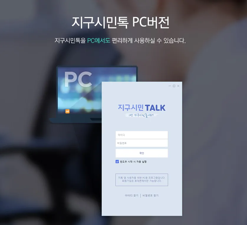 PC용 메신저 ‘지구시민톡’ 화면