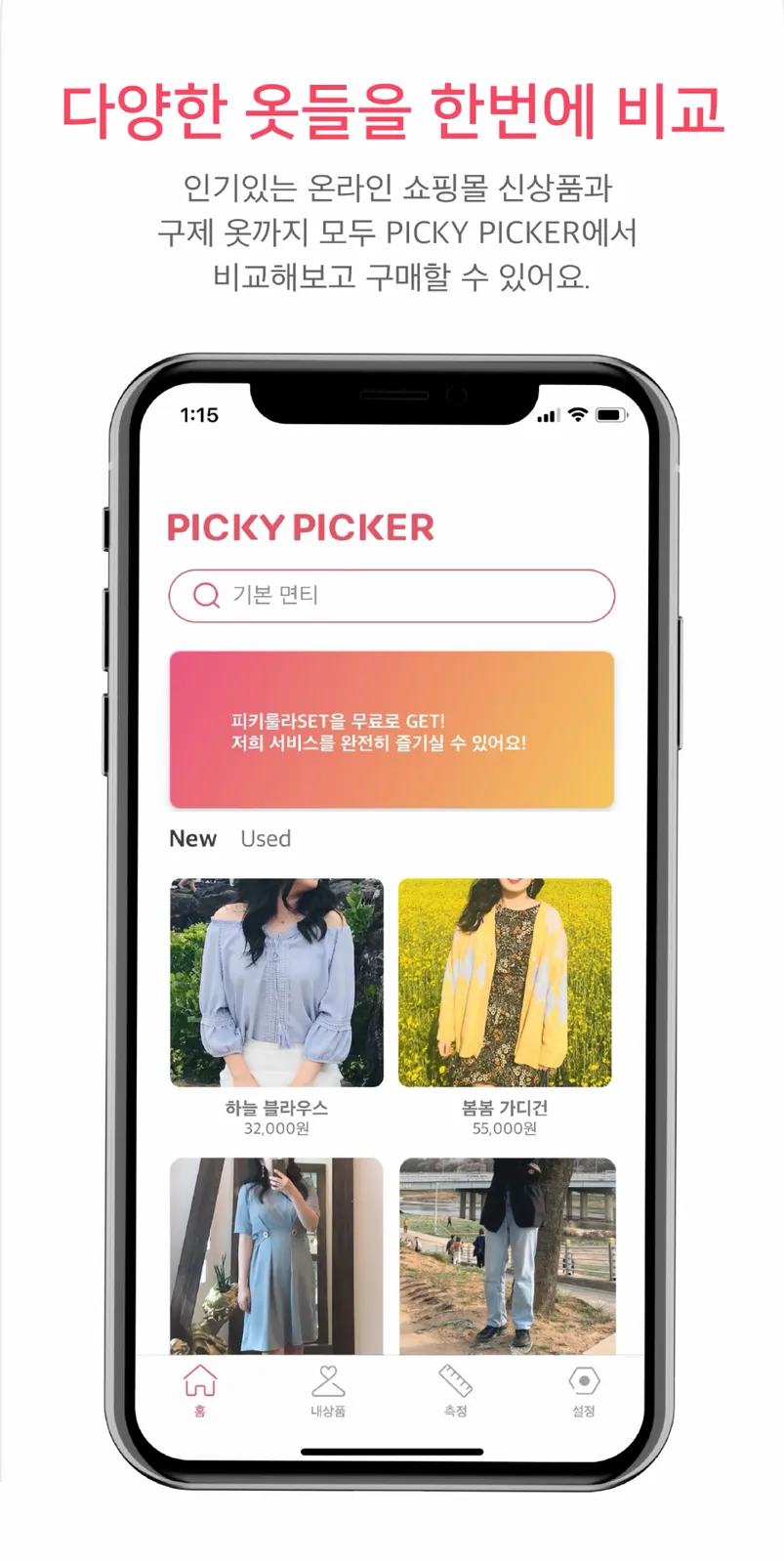 PickyPicker 모바일 쇼핑몰 앱 화면