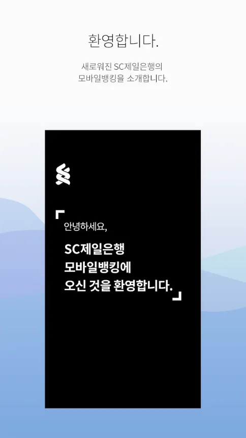 SC제일은행 모바일 3.0 화면