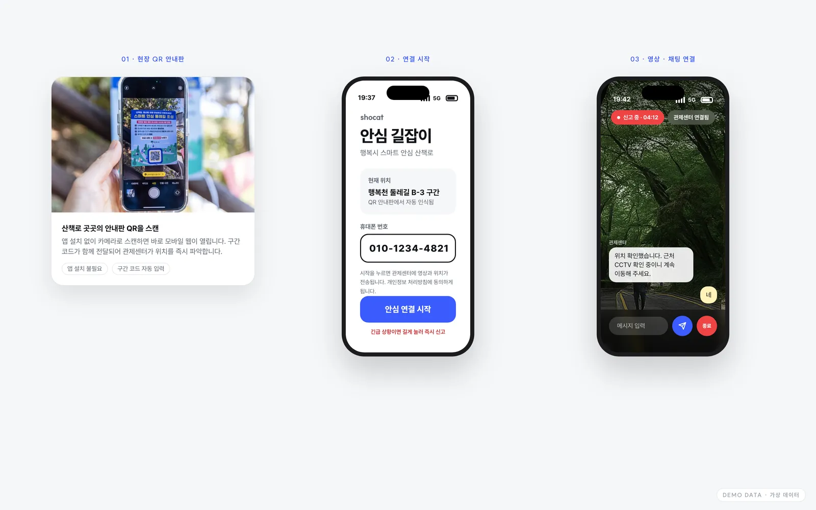 모바일 안심 길잡이 — 현장 QR 스캔 → 연결 시작 → 영상·채팅